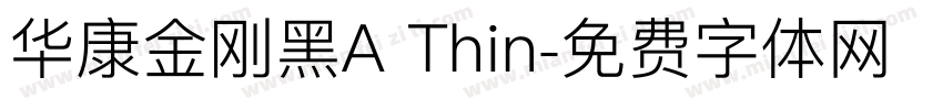 华康金刚黑A Thin字体转换